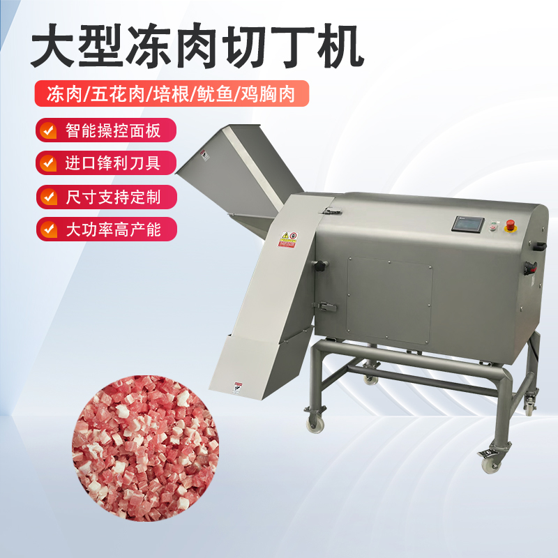 冻肉切丁机